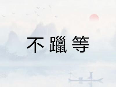 不躐等
