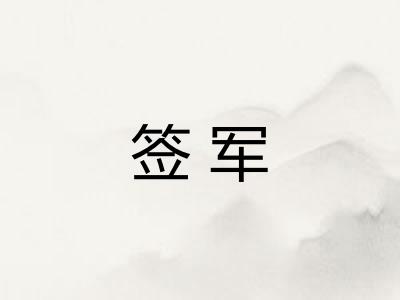 签军