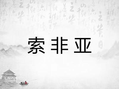 索非亚