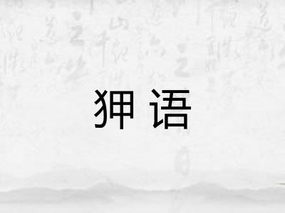狎语