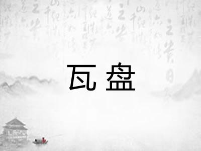 瓦盘