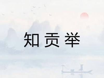 知贡举