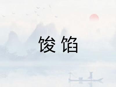 馂馅