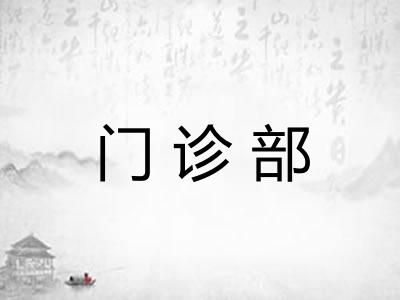 门诊部