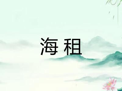 海租