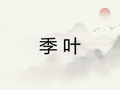 季叶