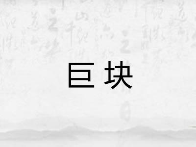 巨块