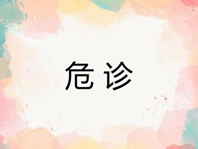 危诊
