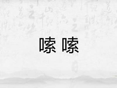 嗦嗦