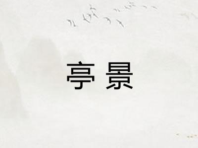 亭景