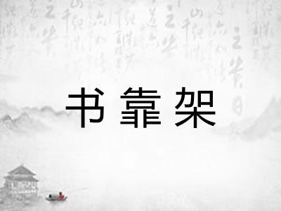 书靠架