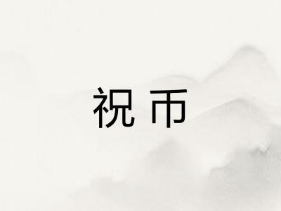 祝币