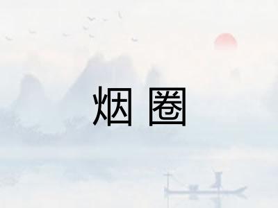 烟圈