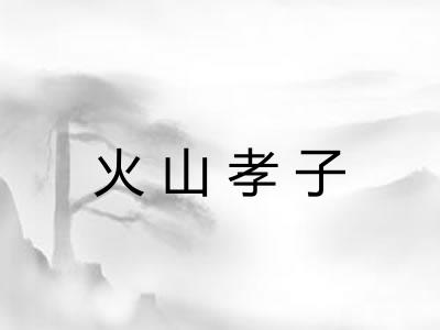 火山孝子