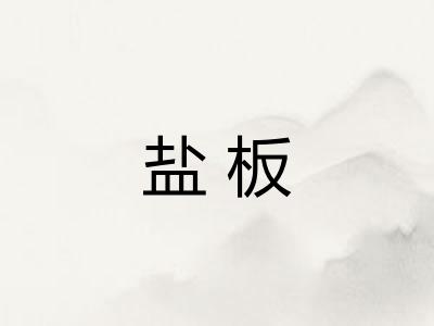盐板