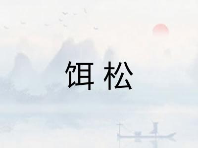 饵松