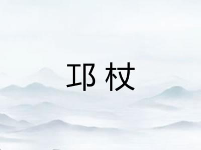 邛杖