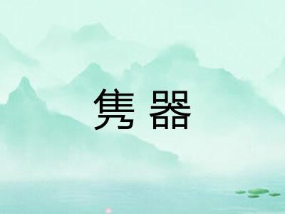 隽器