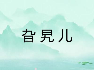 旮旯儿
