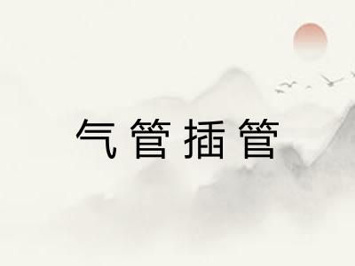气管插管