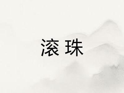 滚珠