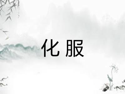 化服