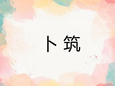 卜筑