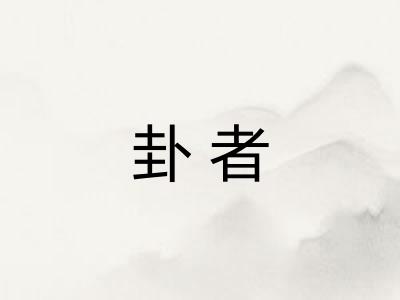 卦者