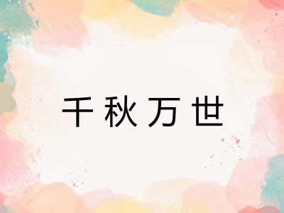 千秋万世