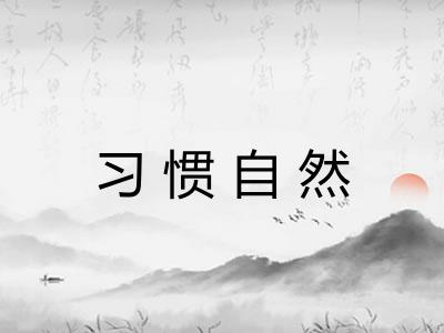 习惯自然