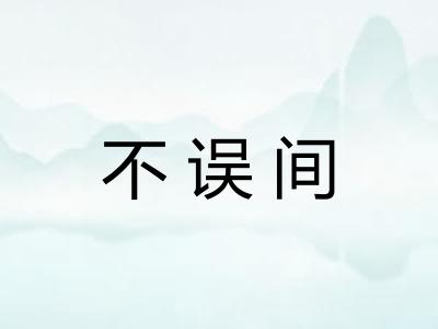 不误间