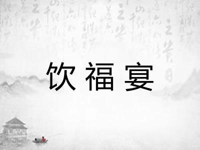饮福宴