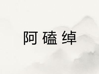 阿磕绰
