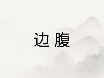 边腹