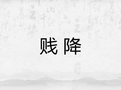 贱降