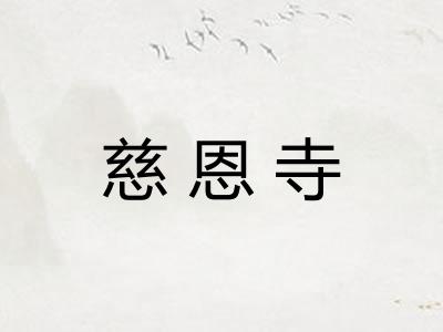 慈恩寺