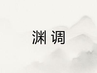 渊调