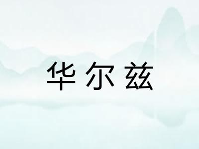 华尔兹