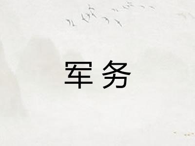 军务