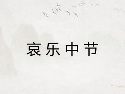 哀乐中节