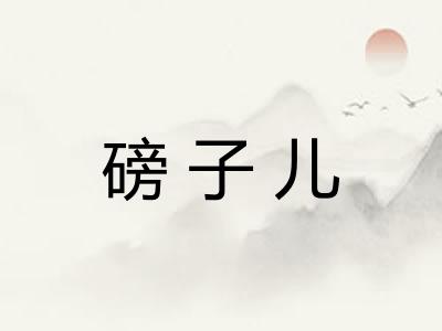 磅子儿