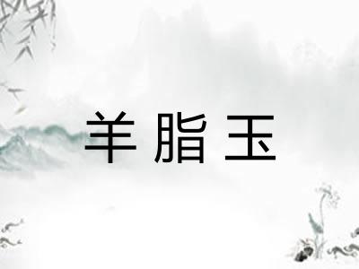 羊脂玉