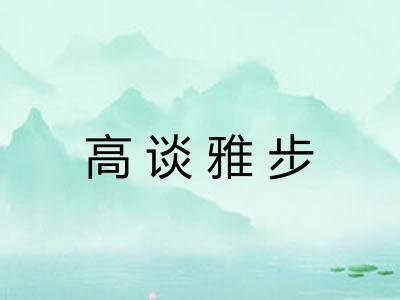 高谈雅步