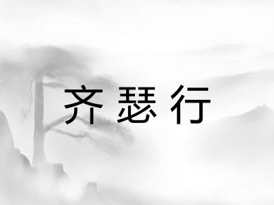 齐瑟行
