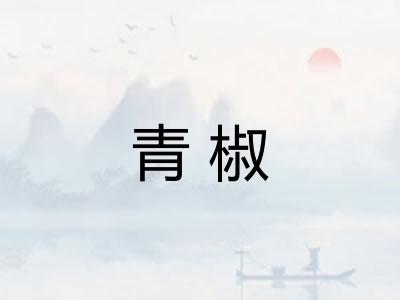 青椒