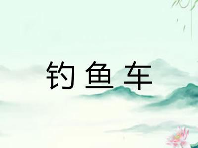 钓鱼车