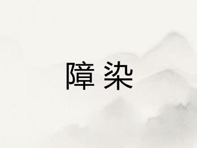 障染