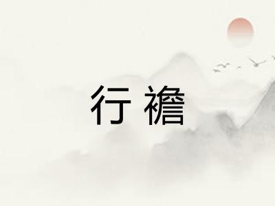 行襜