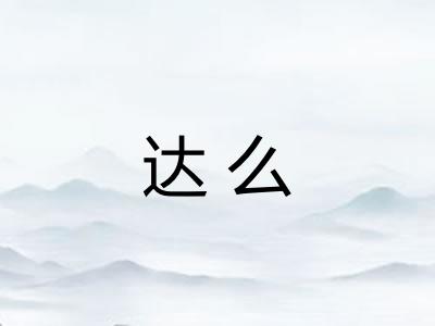 达么