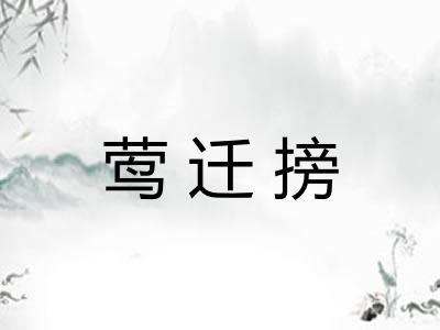 莺迁搒